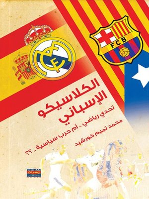 cover image of الكلاسيكو الإسباني - تحدي رياضي ام حرب سياسية